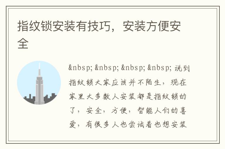 指紋鎖安裝有技巧，安裝方便安全