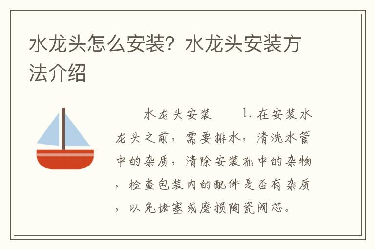 水龍頭怎么安裝？水龍頭安裝方法介紹