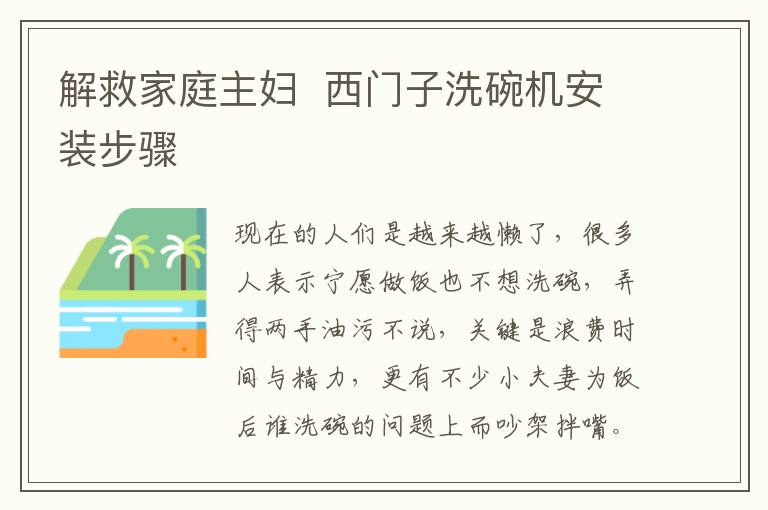 解救家庭主婦  西門(mén)子洗碗機(jī)安裝步驟