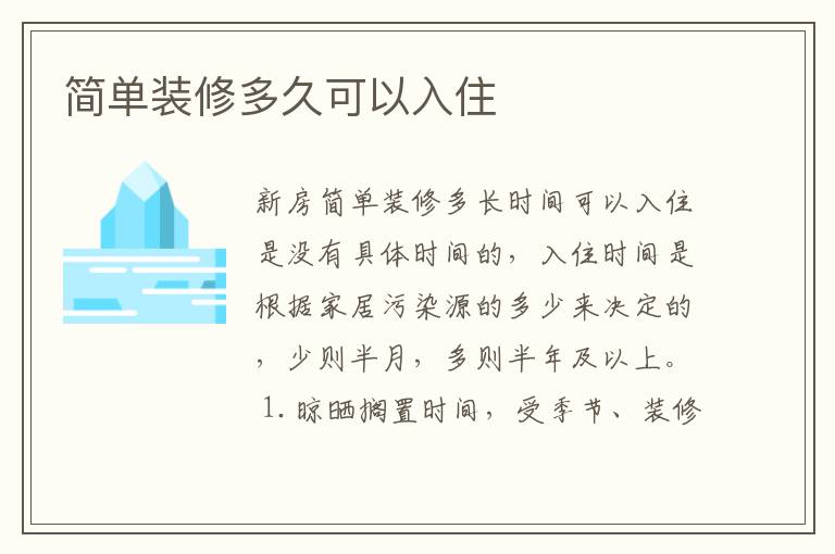 簡單裝修多久可以入住