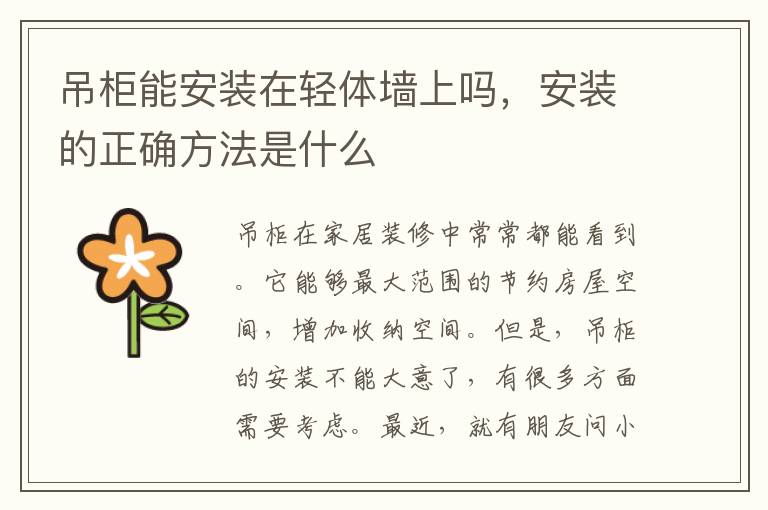 吊柜能安裝在輕體墻上嗎，安裝的正確方法是什么