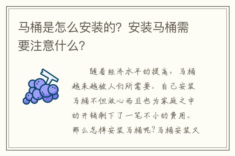 馬桶是怎么安裝的？安裝馬桶需要注意什么？