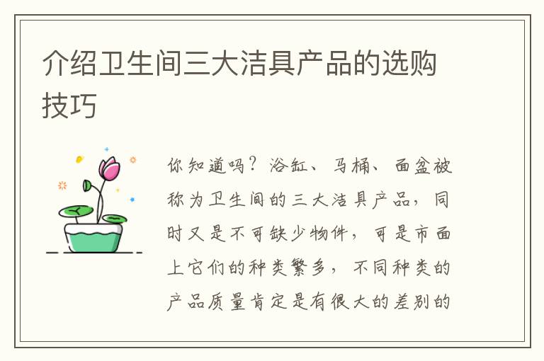 介紹衛(wèi)生間三大潔具產(chǎn)品的選購技巧