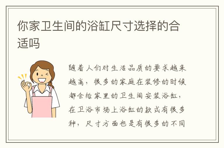 你家衛(wèi)生間的浴缸尺寸選擇的合適嗎