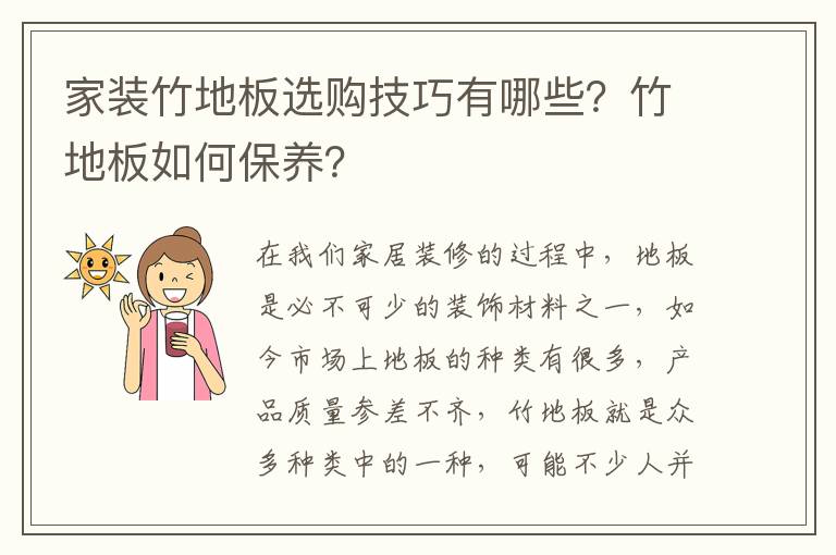 家裝竹地板選購技巧有哪些？竹地板如何保養(yǎng)？