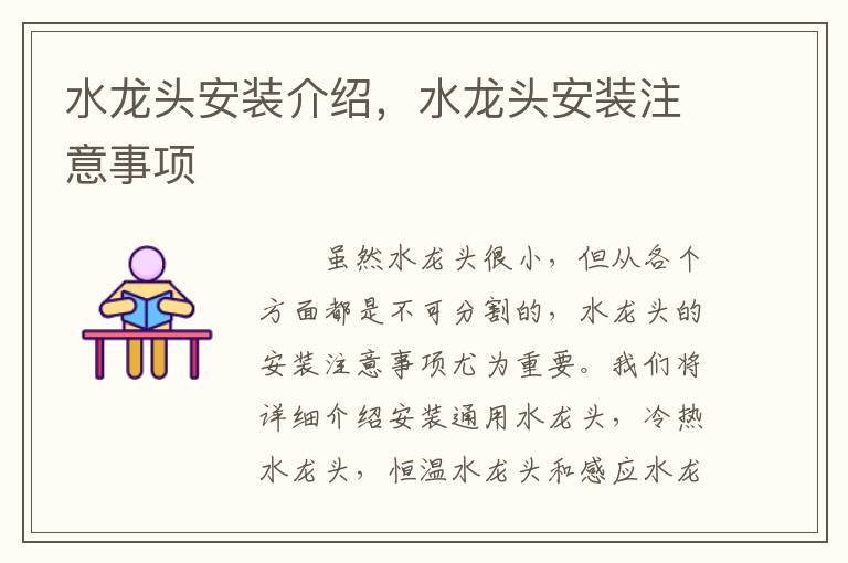 水龍頭安裝介紹，水龍頭安裝注意事項(xiàng)