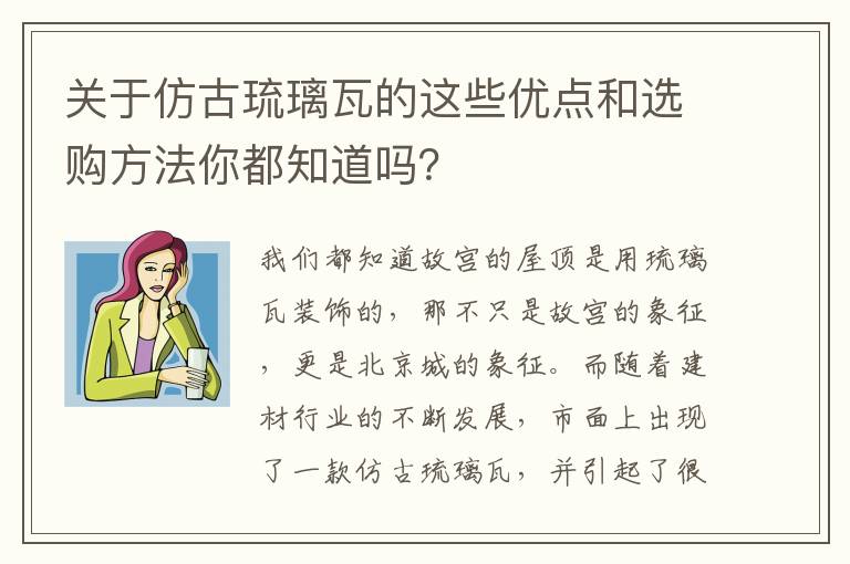 關(guān)于仿古琉璃瓦的這些優(yōu)點(diǎn)和選購(gòu)方法你都知道嗎？