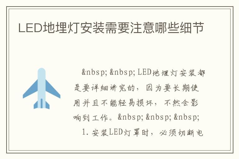 LED地埋燈安裝需要注意哪些細節(jié)