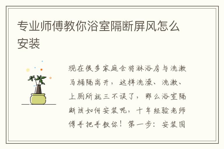 專業(yè)師傅教你浴室隔斷屏風怎么安裝