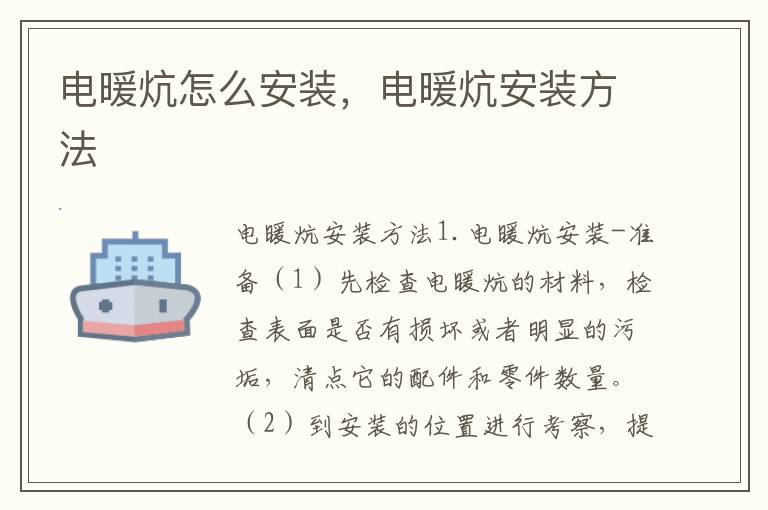 電暖炕怎么安裝，電暖炕安裝方法