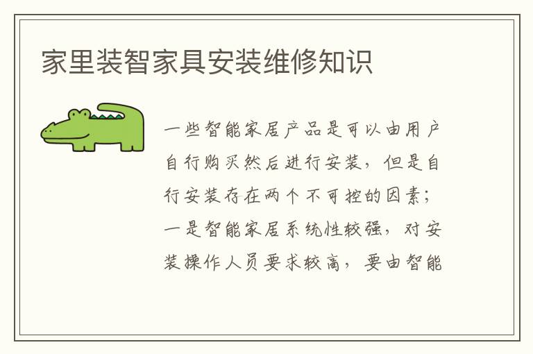 家里裝智家具安裝維修知識(shí)