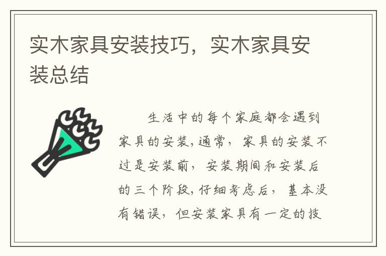 實木家具安裝技巧，實木家具安裝總結(jié)