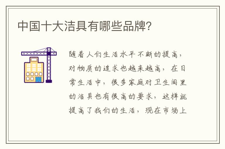 中國十大潔具有哪些品牌？