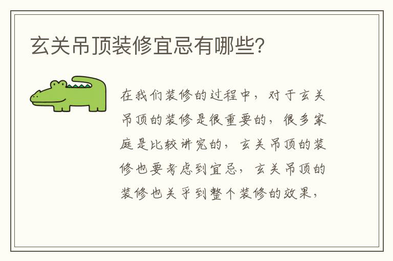 玄關(guān)吊頂裝修宜忌有哪些？
