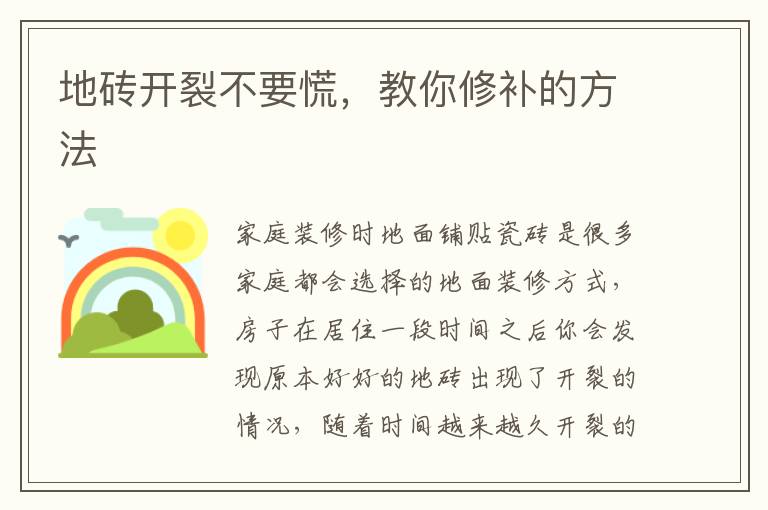 地磚開裂不要慌，教你修補的方法