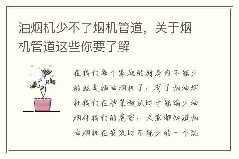 油煙機(jī)少不了煙機(jī)管道，關(guān)于煙機(jī)管道這些你要了解