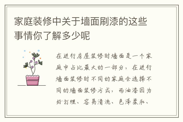 家庭裝修中關(guān)于墻面刷漆的這些事情你了解多少呢