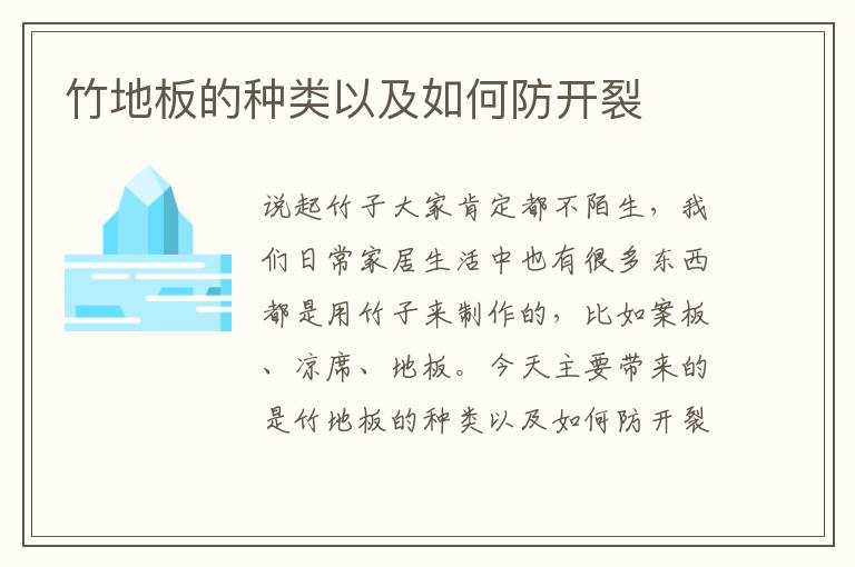 竹地板的種類以及如何防開裂