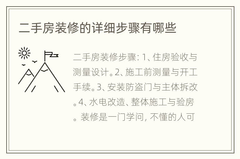 二手房裝修的詳細步驟有哪些