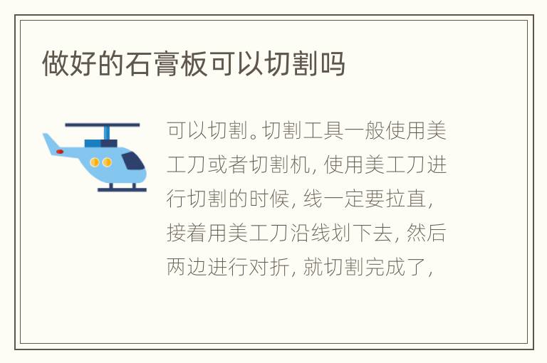 做好的石膏板可以切割嗎