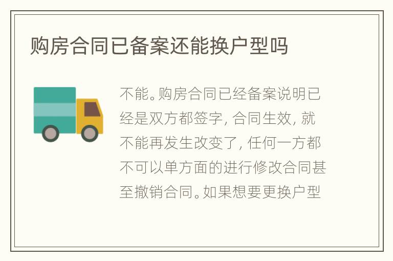 購房合同已備案還能換戶型嗎
