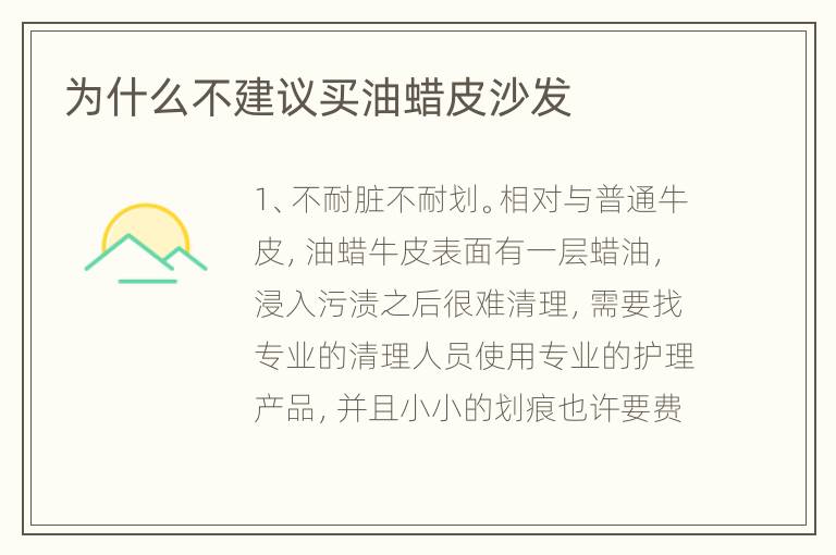 為什么不建議買(mǎi)油蠟皮沙發(fā)