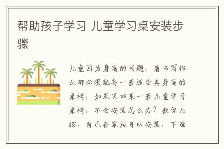 幫助孩子學習 兒童學習桌安裝步驟