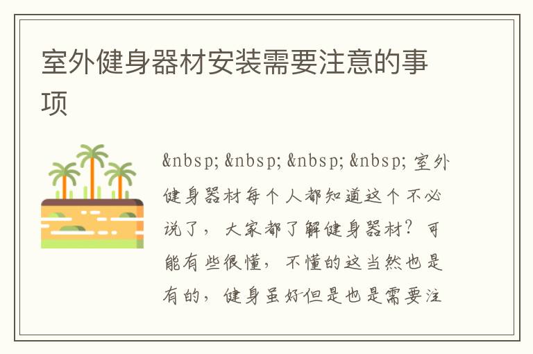 室外健身器材安裝需要注意的事項(xiàng)