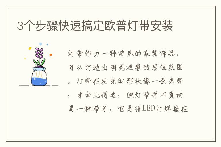 3個步驟快速搞定歐普燈帶安裝