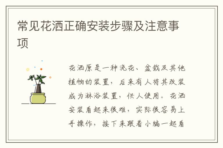 常見(jiàn)花灑正確安裝步驟及注意事項(xiàng)