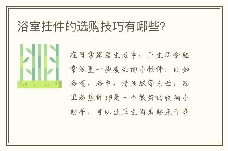 浴室掛件的選購(gòu)技巧有哪些？