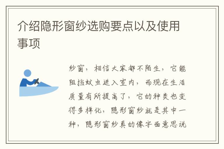 介紹隱形窗紗選購(gòu)要點(diǎn)以及使用事項(xiàng)