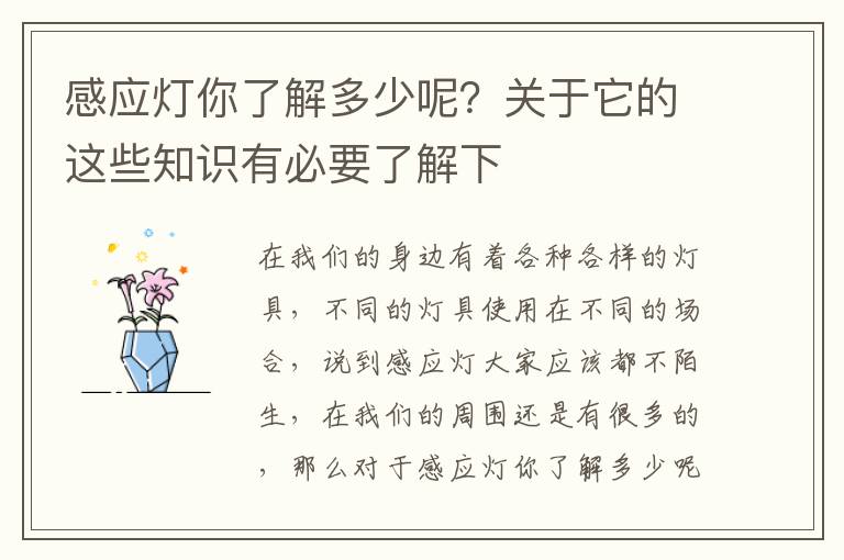 感應(yīng)燈你了解多少呢？關(guān)于它的這些知識有必要了解下