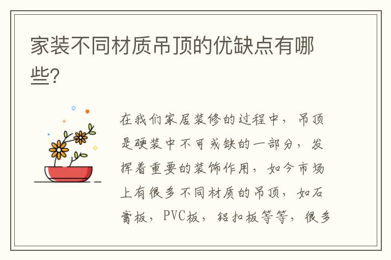 家裝不同材質(zhì)吊頂?shù)膬?yōu)缺點(diǎn)有哪些？