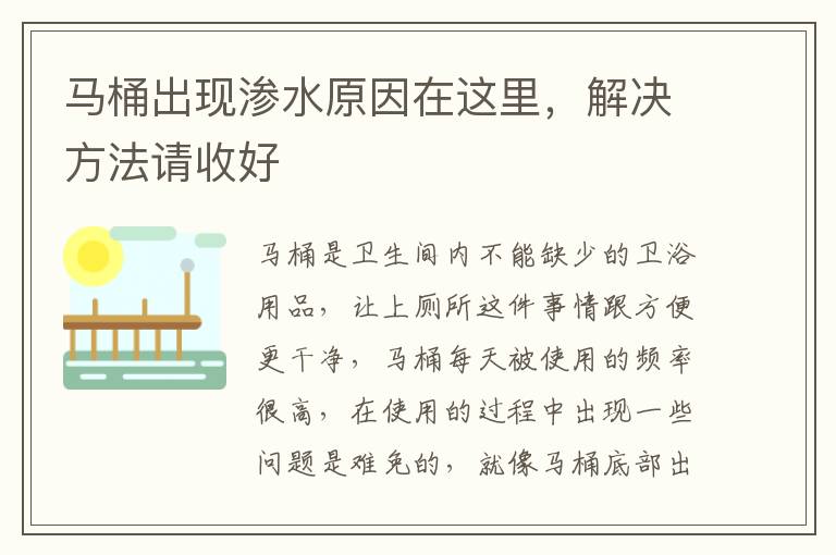 馬桶出現(xiàn)滲水原因在這里，解決方法請收好