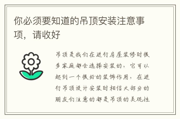 你必須要知道的吊頂安裝注意事項(xiàng)，請(qǐng)收好
