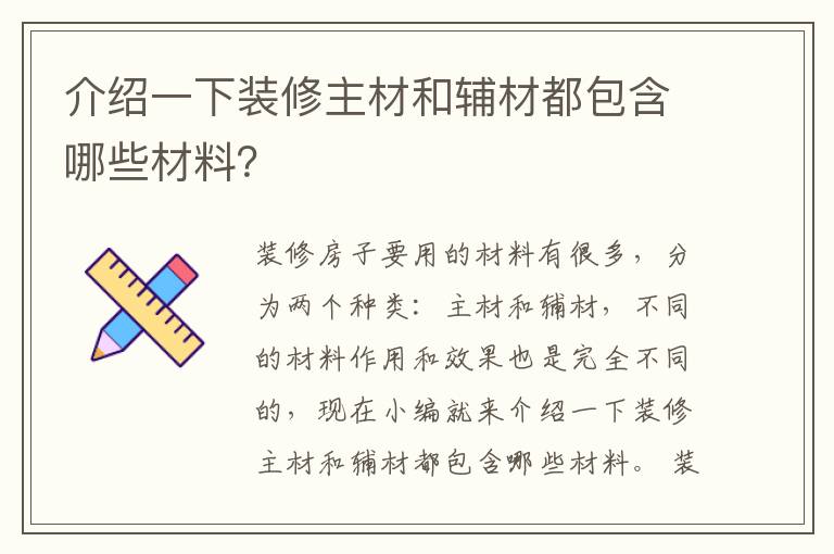 介紹一下裝修主材和輔材都包含哪些材料？