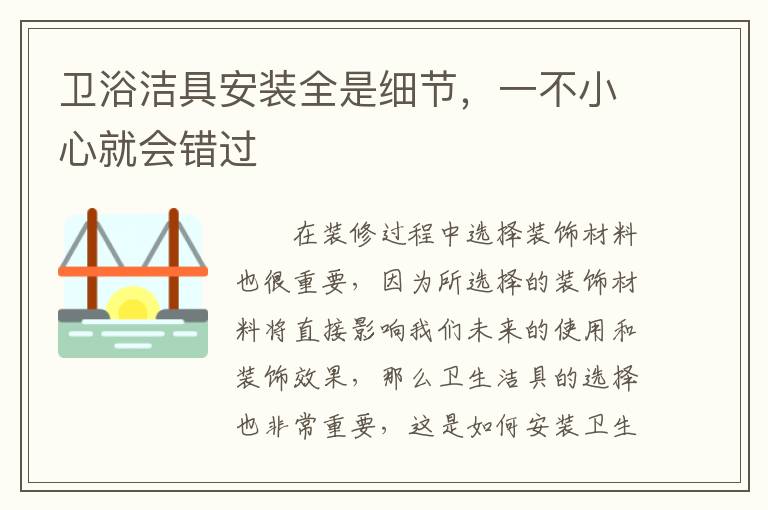 衛(wèi)浴潔具安裝全是細(xì)節(jié)，一不小心就會(huì)錯(cuò)過(guò)