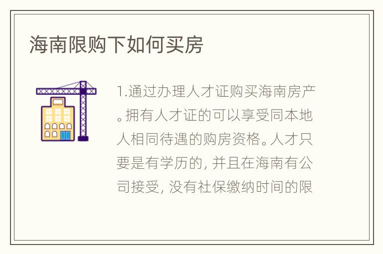 海南限購(gòu)下如何買(mǎi)房