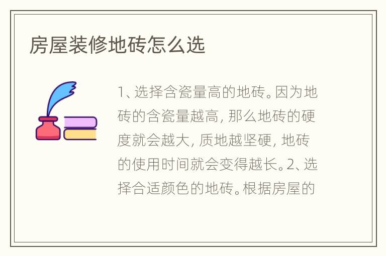房屋裝修地磚怎么選