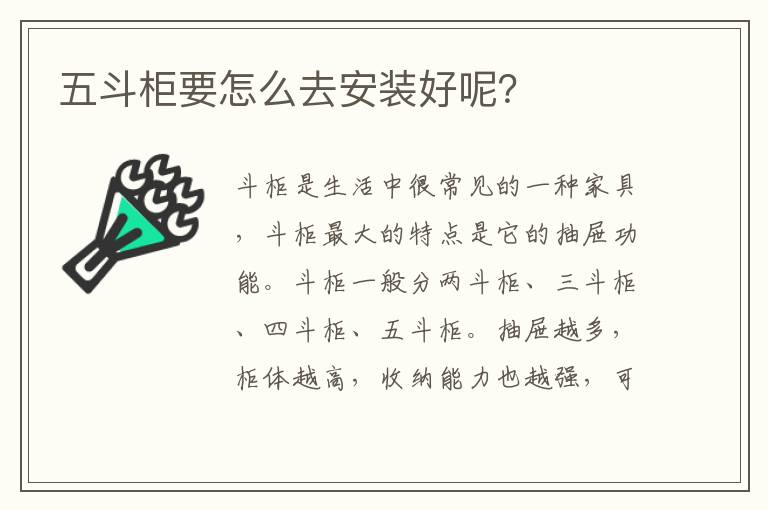 五斗柜要怎么去安裝好呢？