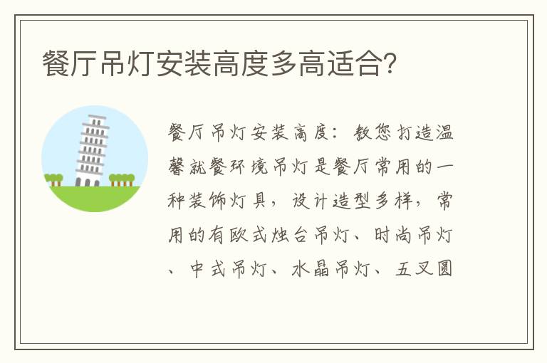 餐廳吊燈安裝高度多高適合？
