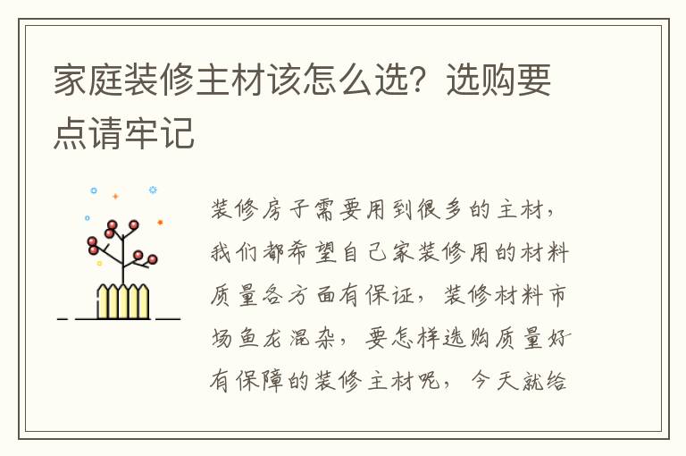 家庭裝修主材該怎么選？選購要點請牢記
