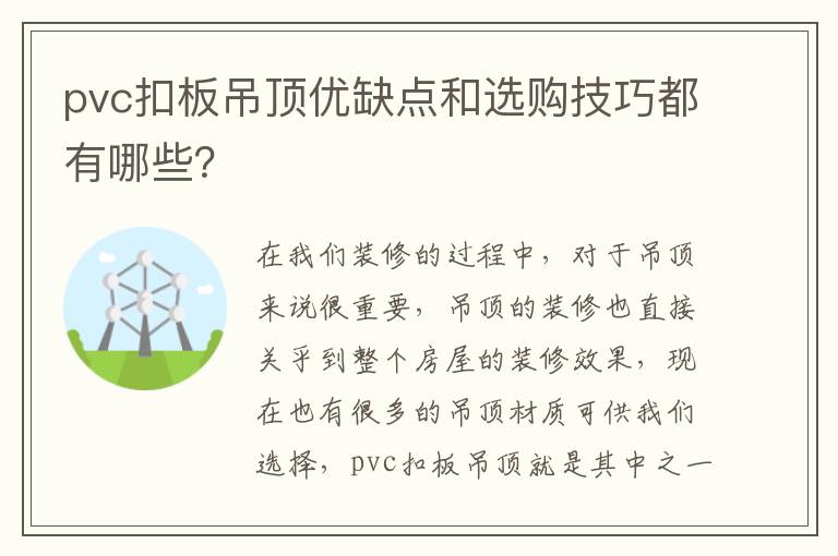 pvc扣板吊頂優(yōu)缺點和選購技巧都有哪些？