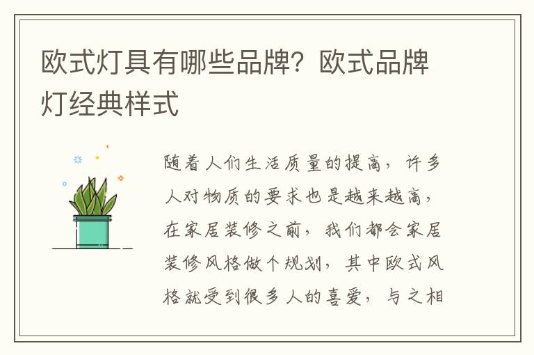 歐式燈具有哪些品牌？歐式品牌燈經(jīng)典樣式