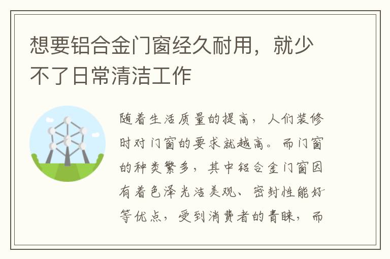 想要鋁合金門窗經(jīng)久耐用，就少不了日常清潔工作