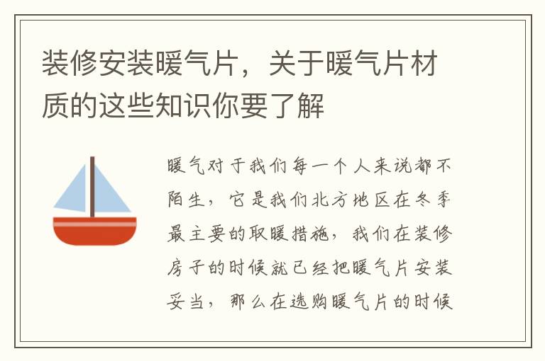 裝修安裝暖氣片，關(guān)于暖氣片材質(zhì)的這些知識(shí)你要了解