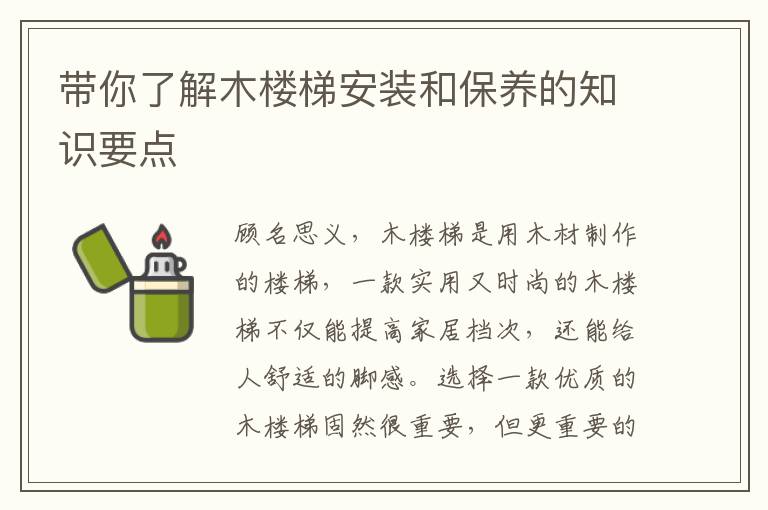 帶你了解木樓梯安裝和保養(yǎng)的知識要點