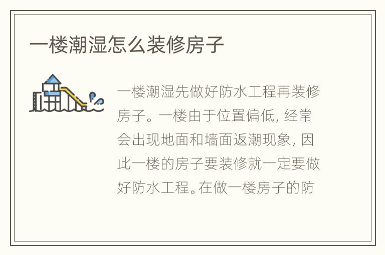 一樓潮濕怎么裝修房子