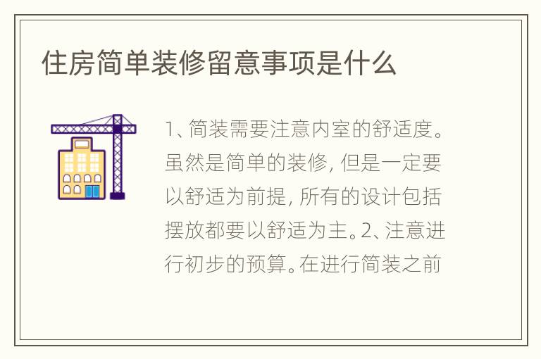 住房簡單裝修留意事項(xiàng)是什么